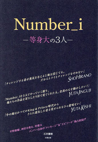 Number_i-等身大の3人-/石井優樹
