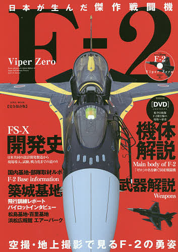 日本が生んだ傑作戦闘機〈F-2〉Viper Zero 完全保存版 日米共同で改造開発した先進技術の結集「F-2」戦闘機