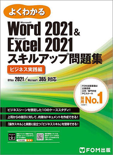 よくわかるMicrosoft Word 2021 & Microsoft Excel 2021スキルアップ問題集 ビジネス実践編