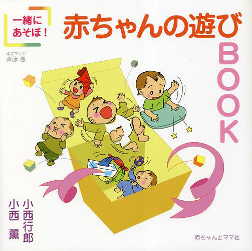 一緒にあそぼ!赤ちゃんの遊びBOOK/小西行郎/小西薫/齊藤恵