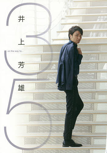 【在庫SALE】井上芳雄 アソートパック（50ページ分）#6812 Amazon.co.jp: 【Amazon.co.jp限定】井上芳雄 by MYSELF