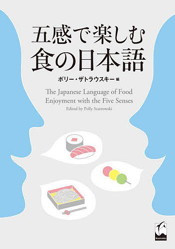 五感で楽しむ食の日本語/ポリー・ザトラウスキー
