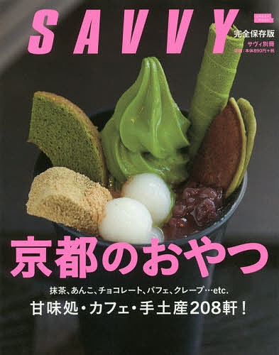 京都のおやつ 抹茶、あんこ、チョコレート、アイス、クレープ…etc.甘味処・カフェ・手土産208軒!