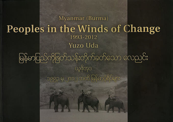 Peoples in the Winds of Change 1993-2012 Myanmar〈Burma〉/宇田有三