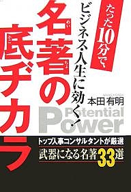 本田有明(著)出版社:幸福の科学出版シリーズ名等:たった10分で、ビジネス・人生に効く!ISBN：4876885915/9784876885916発売日:2007年12月