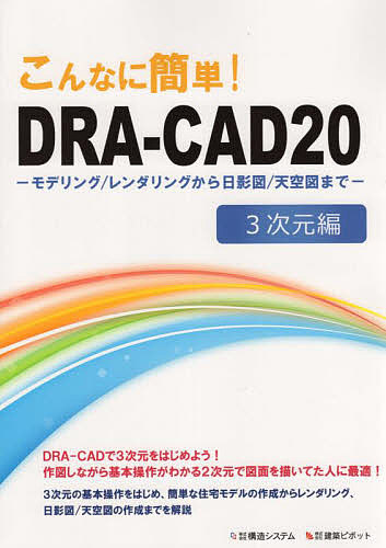 こんなに簡単!DRA-CAD20 3次元編/構造システム