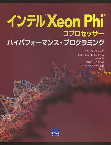 インテルXeon Phiコプロセッサー ハイパフォーマンス・プログラミング/ジム・ジェファース/ジェームス・レインダース