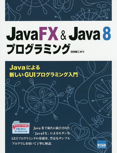 JavaFX & Java 8プログラミング Javaによる新しいGUIプログラミング入門/日向俊二