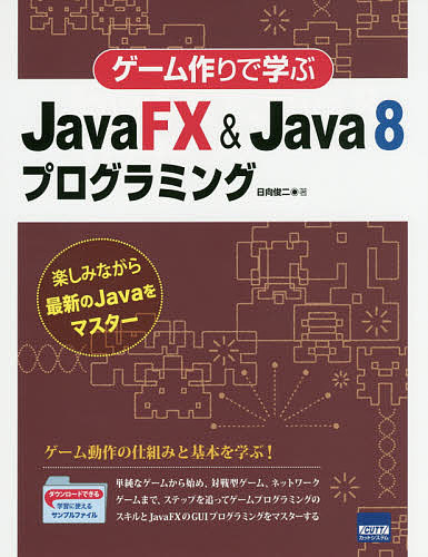 ゲーム作りで学ぶJavaFX & Java 8プログラミング 楽しみながら最新のJavaをマスター/日向俊二