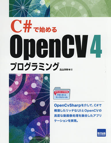 C#で始めるOpenCV4プログラミング/北山洋幸