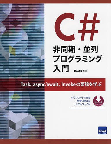 C#非同期・並列プログラミング入門 Task、async/await、Invokeの要諦を学ぶ/北山洋幸