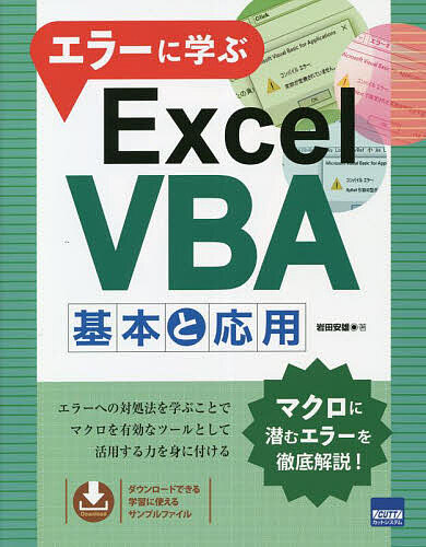 エラーに学ぶExcel VBA基本と応用/岩田安雄