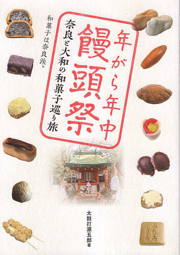 年がら年中饅頭祭 奈良と大和の和菓子巡り旅 和菓子は奈良派。/太鼓打源五郎
