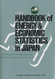 ＥＤＭＣ／エネルギー・経済統計要覧 英文版 ２００３/日本エネルギー経済研究所計量分析部
