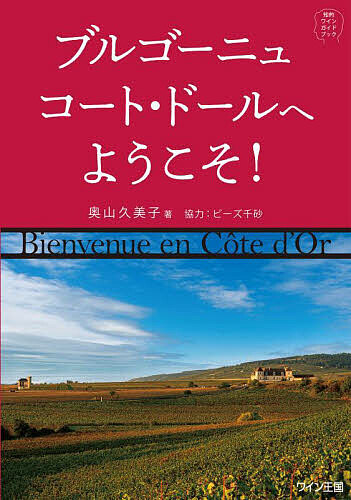 奥山久美子(著)出版社:ワイン王国ISBN：4880735086/9784880735085発売日:2024年01月