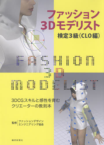 ファッション3Dモデリスト検定3級 CLO編/ファッションデザインエンジニアリング協会