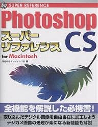 Photoshop CSスーパーリファレンス For Macintosh/井村克也/ソーテック社