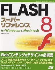 FLASH 8スーパーリファレンス for Windows & Macintosh/外間かおり