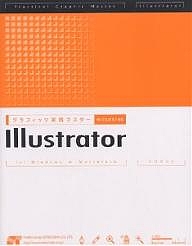 グラフィック実践マスターIllustrator for Windows & Macintosh/井村克也