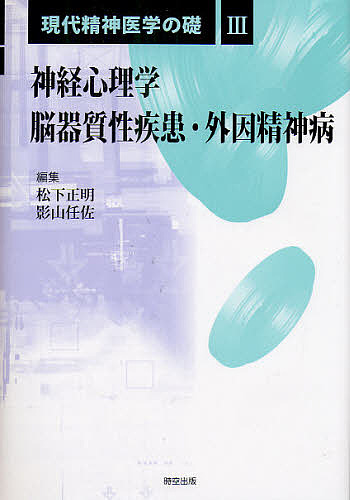 現代精神医学の礎 3/松下正明/影山任佐