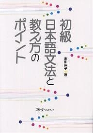 初級日本語文法と教え方のポイント/市川保子
