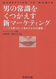 マーサ・バレッタ(著)市橋和彦(訳)増野みち子(訳)出版社:宣伝会議ISBN：4883350967/9784883350964発売日:2003年10月