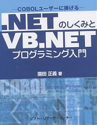 .NETのしくみとVB.NETプログラミング入門 COBOLユーザーに捧げる/園田正義