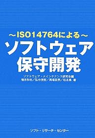 ソフトウェア保守開発 ISO14764による/ソフトウェア・メインテナンス研究会/増井和也