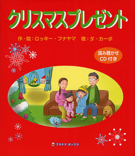 クリスマスプレゼント/ロッキー・フナヤマ