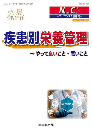 Nursing Care+ エビデンスと臨床知 Vol.2No.4(2020)