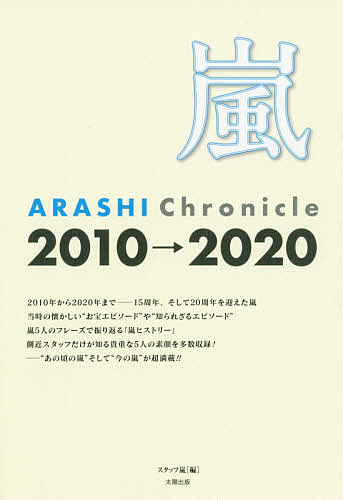嵐 ARASHI Chronicle 2010→2020/スタッフ嵐