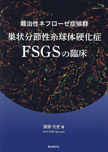 難治性ネフローゼ症候群巣状分節性糸球体硬化症FSGSの臨床/服部元史