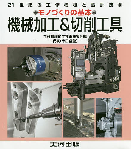 機械加工＆切削工具 ２１世紀の工作機械と設計技術 機械加工の基本/工作機械加工技術研究会