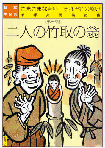 日本老民考 さまざまな老いそれぞれの終い 第１話 手塚英男講話集/手塚英男