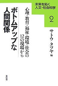 ボトムアップな人間関係 心理・教育・福祉・環境・社会の12の現場から/サトウタツヤ