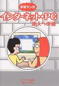 インターネット・PC達人への道 学習マンガ/マーブル猫田/さとうゆり