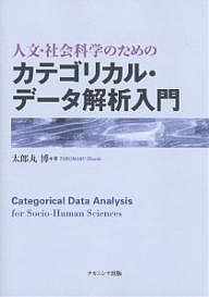 人文・社会科学のためのカテゴリカル・データ解析入門/太郎丸博