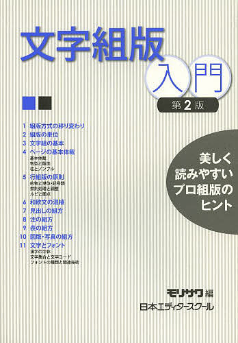 文字組版入門 美しく読みやすいプロ組版のヒント/モリサワ/日本エディタースクール