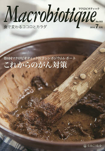 マクロビオティック 食で変わるココロとカラダ No.922(2014-7月号)