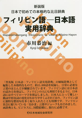 フィリピン語-日本語実用辞典 日本で初めての本格的な比日辞典 新装版/市川恭治