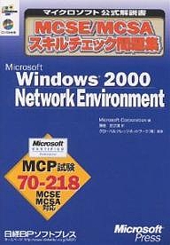 MCSE/MCSAスキルチェック問題集Microsoft Windows 2000 Network Environment MC