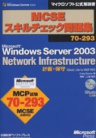 MCSEスキルチェック問題集70-293 Microsoft Windows Server 2003 Network Infra