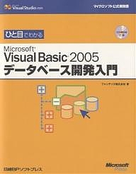 ひと目でわかるMicrosoft Visual Basic 2005データベース開発入門/ファンテック