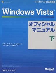 Microsoft Windows Vistaオフィシャルマニュアル 下/ＥｄＢｏｔｔ/イデアコラボレーションズ
