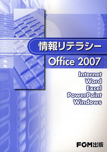 情報リテラシーOffice 2007/富士通エフ・オー・エム