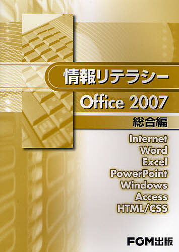 情報リテラシーOffice 2007 総合編/富士通エフ・オー・エム