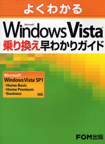 よくわかるMicrosoft Windows Vista乗り換え早わかりガイド/富士通エフ・オー・エム