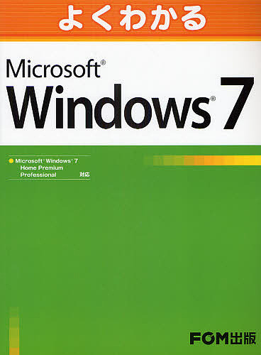 よくわかるMicrosoft Windows7/富士通エフ・オー・エム