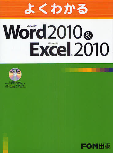 よくわかるMicrosoft Word 2010 & Microsoft Excel 2010/富士通エフ・オー・エム株式会社