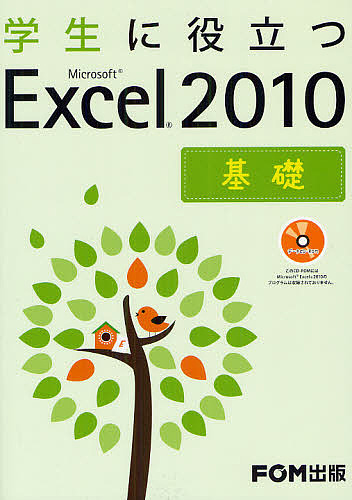 学生に役立つMicrosoft Excel 2010 基礎/富士通エフ・オー・エム株式会社